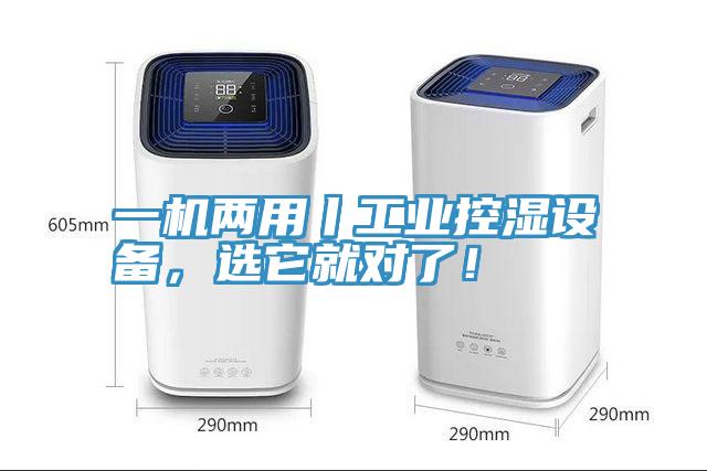 一機兩用丨工業控濕設備，選它就對了！