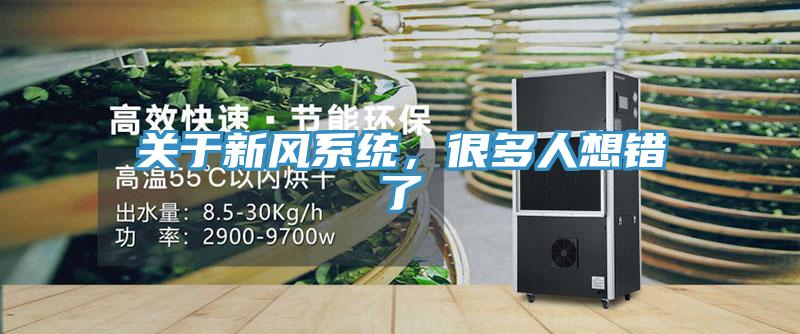 關於新風係統，很多人想錯了
