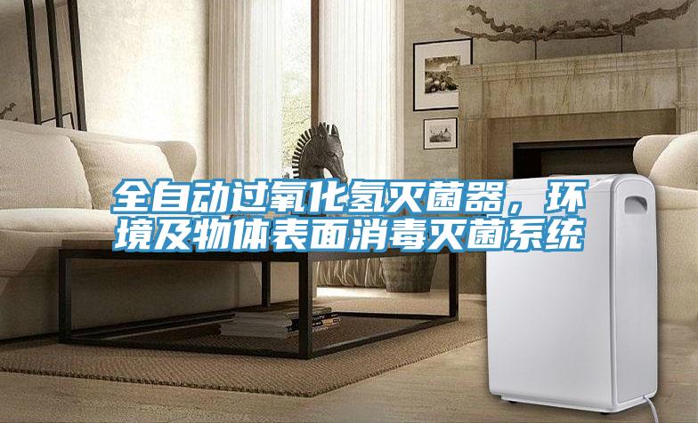 全自動過氧化氫滅菌器，環境及物體表麵消毒滅菌係統