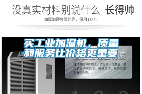 買工業加濕機，質量和服務比價格更重要