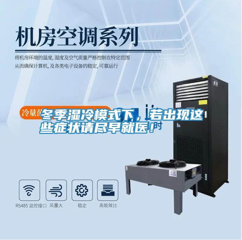 冬季濕冷模式下，若出現這些症狀請盡早就醫！