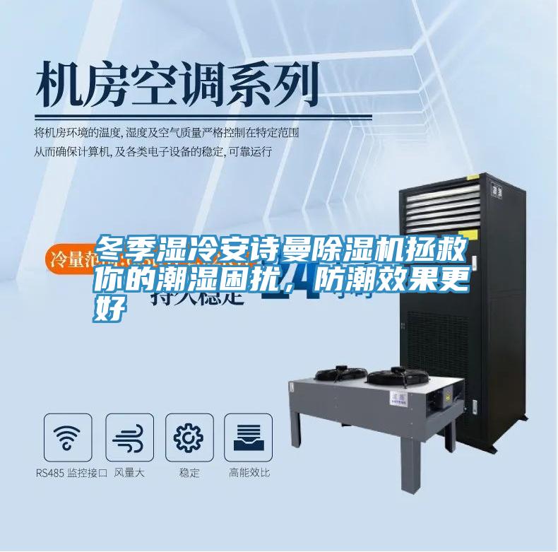 冬季濕冷杏仁直播软件下载杏仁视频APP成人官方污拯救你的潮濕困擾，防潮效果更好