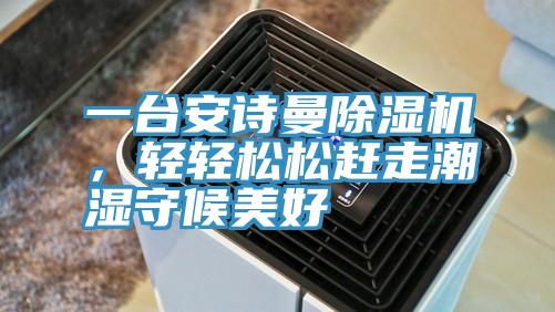 一台杏仁直播软件下载杏仁视频APP成人官方污，輕輕鬆鬆趕走潮濕守候美好