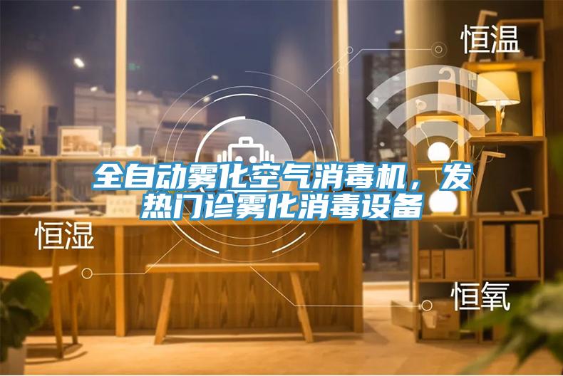 全自動霧化空氣消毒機，發熱門診霧化消毒設備