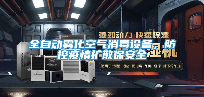全自動霧化空氣消毒設備，防控疫情擴散保安全