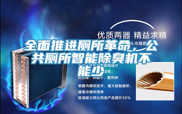 全麵推進廁所革命，公共廁所智能除臭機不能少
