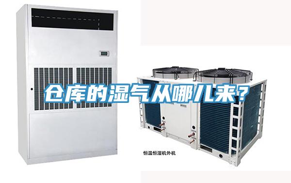倉庫的濕氣從哪兒來？