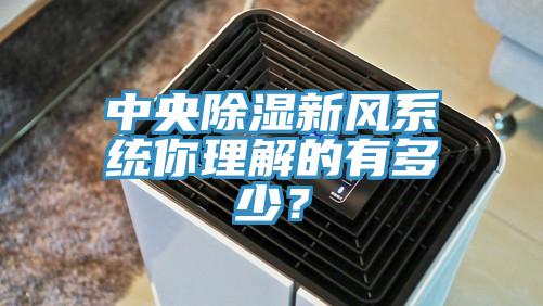 中央除濕新風係統你理解的有多少？