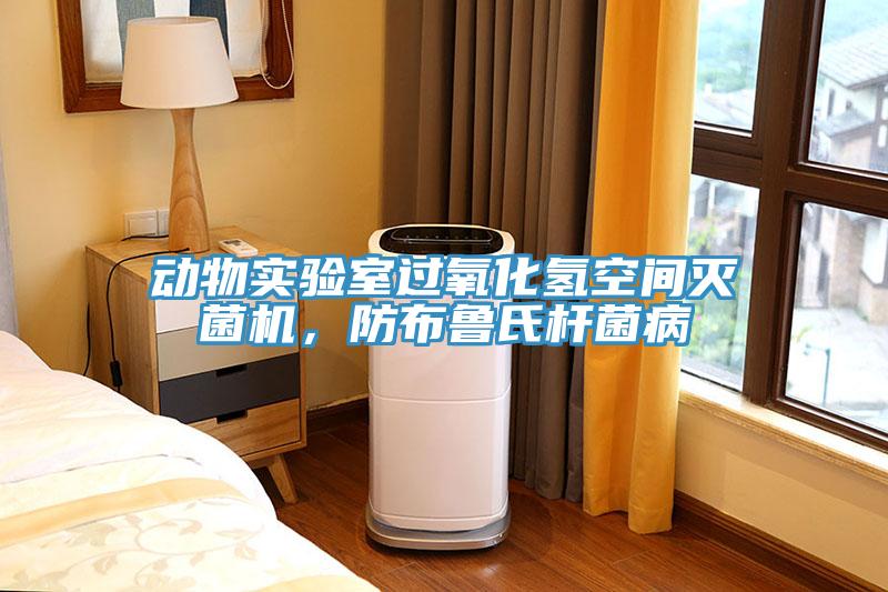 動物實驗室過氧化氫空間滅菌機，防布魯氏杆菌病