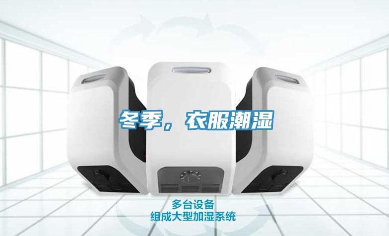 冬季，衣服潮濕