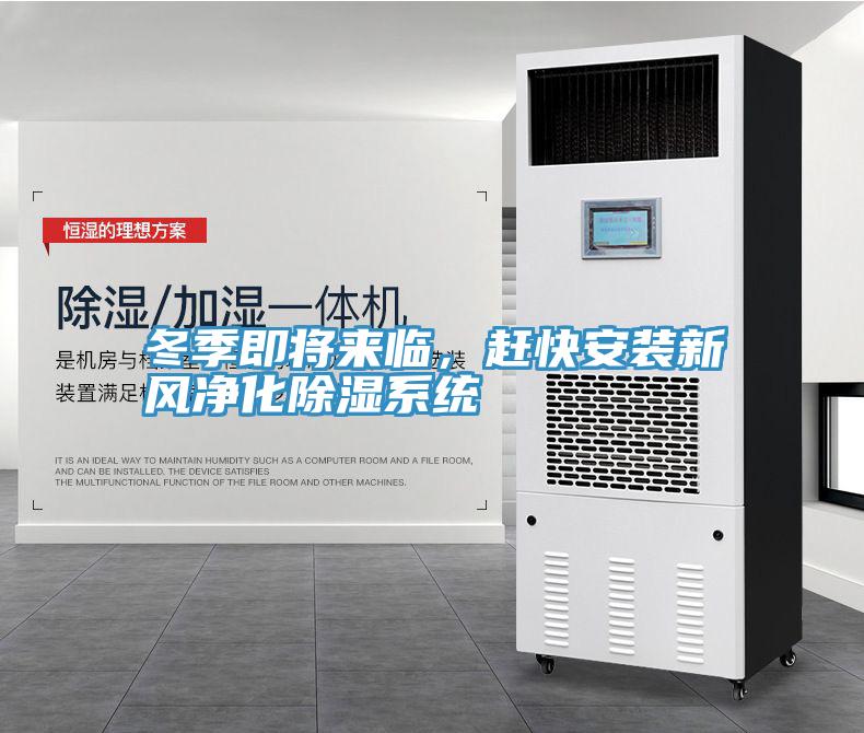 冬季即將來臨，趕快安裝新風淨化除濕係統