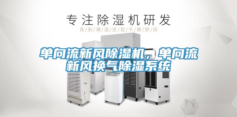 單向流新風杏仁视频APP成人官方污，單向流新風換氣除濕係統