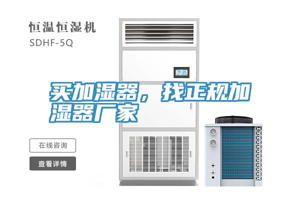 買加濕器，找正規加濕器廠家