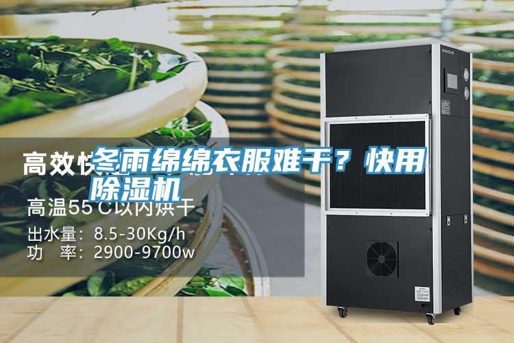 冬雨綿綿衣服難幹？快用杏仁视频APP成人官方污