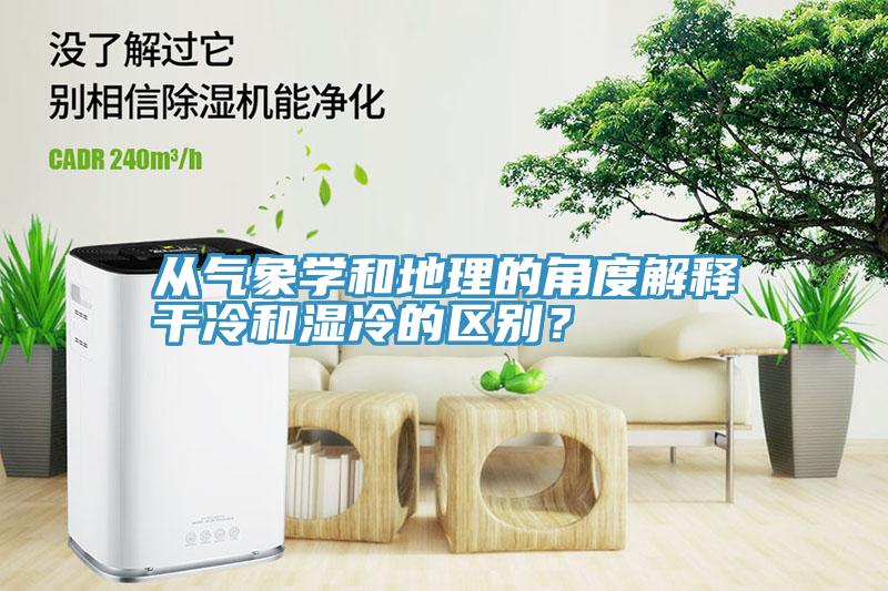 從氣象學和地理的角度解釋幹冷和濕冷的區別？