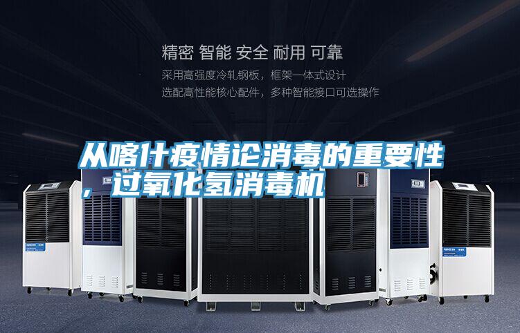 從喀什疫情論消毒的重要性，過氧化氫消毒機