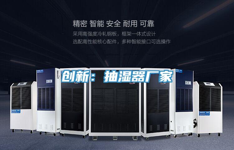 創新：抽濕器廠家