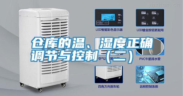 倉庫的溫、濕度正確調節與控製（二）