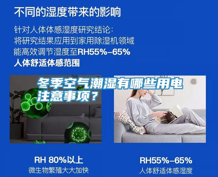 冬季空氣潮濕有哪些用電注意事項？