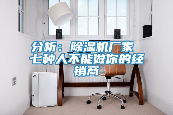 分析：杏仁视频APP成人官方污廠家 七種人不能做你的經銷商
