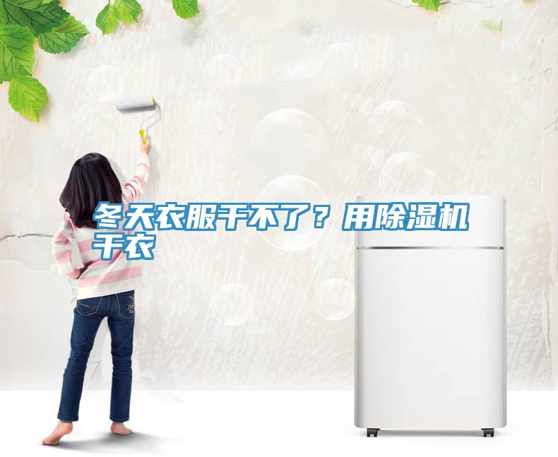 冬天衣服幹不了？用杏仁视频APP成人官方污幹衣