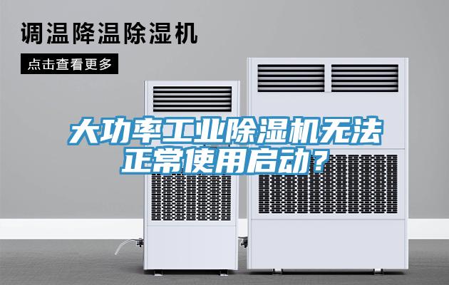 大功率工業杏仁视频APP成人官方污無法正常使用啟動？