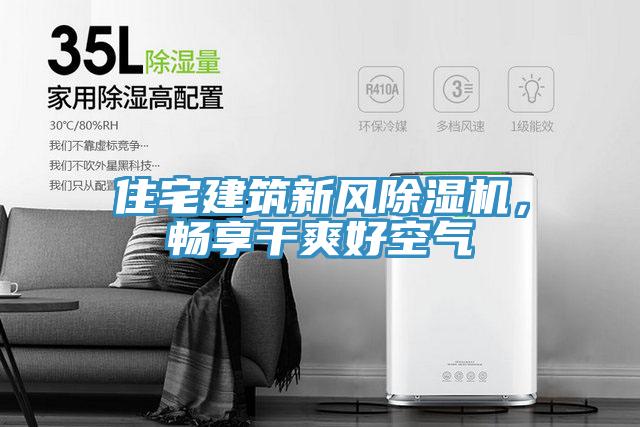 住宅建築新風杏仁视频APP成人官方污，暢享幹爽好空氣