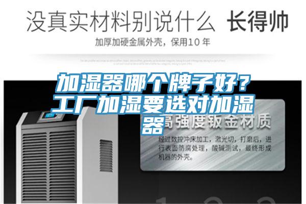 加濕器哪個牌子好？工廠加濕要選對加濕器