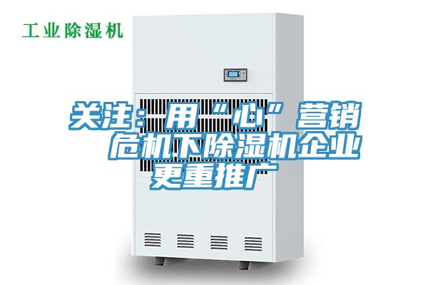 關注：用“心”營銷  危機下杏仁视频APP成人官方污企業更重推廣