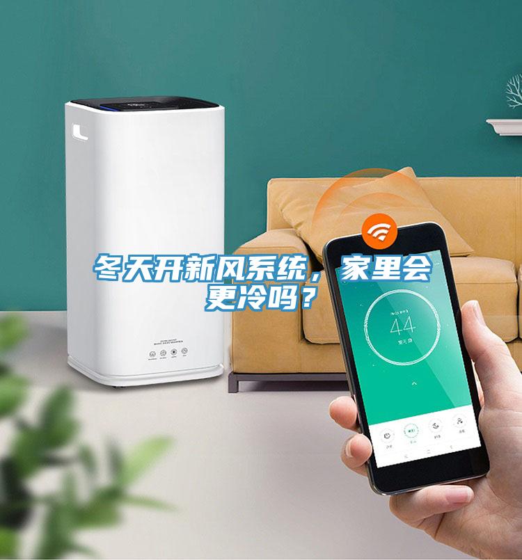 冬天開新風係統，家裏會更冷嗎？