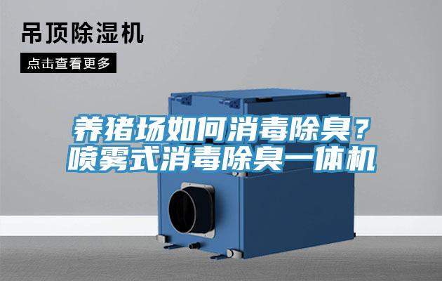 養豬場如何消毒除臭？噴霧式消毒除臭一體機