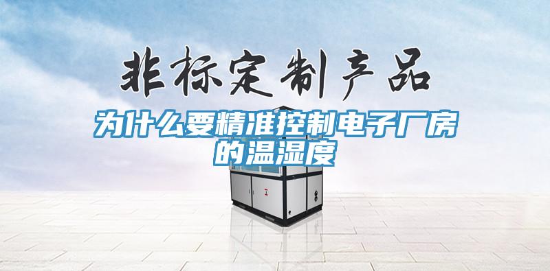 為什麽要精準控製電子廠房的溫濕度