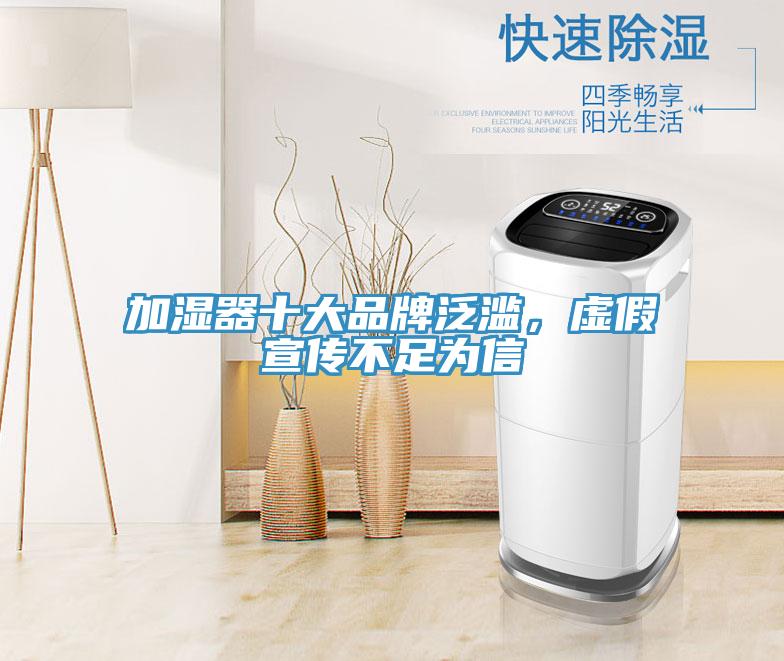 加濕器十大品牌泛濫，虛假宣傳不足為信