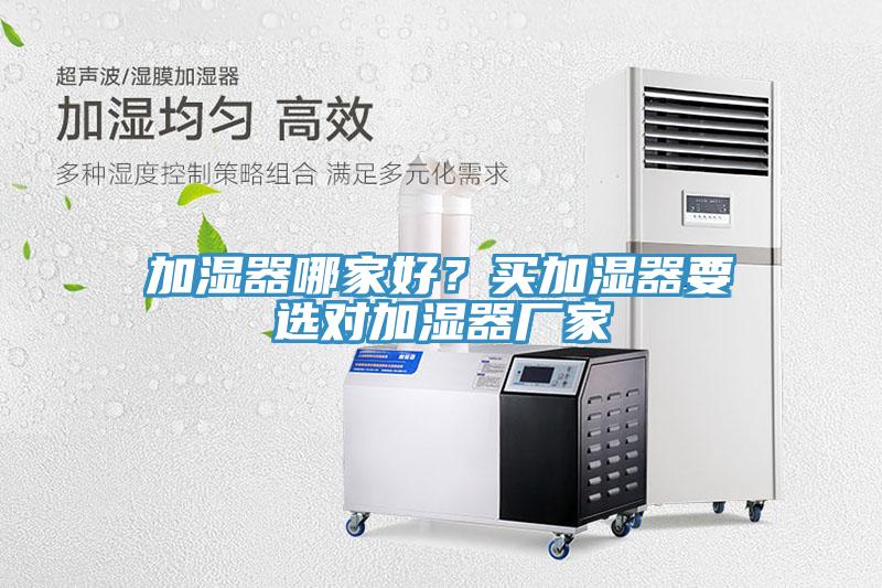 加濕器哪家好？買加濕器要選對加濕器廠家