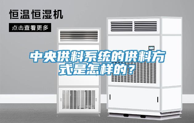 中央供料係統的供料方式是怎樣的？