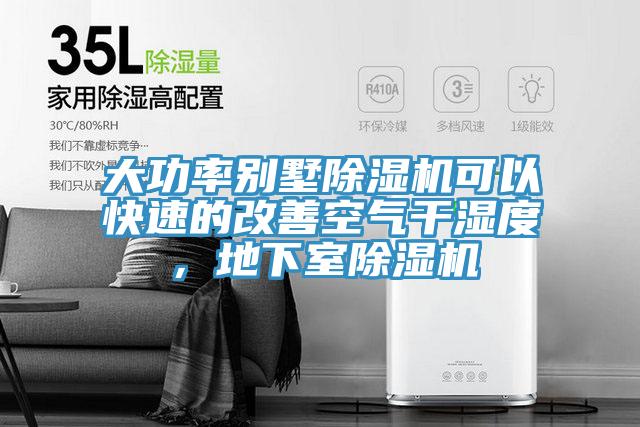 大功率別墅杏仁视频APP成人官方污可以快速的改善空氣幹濕度，地下室杏仁视频APP成人官方污