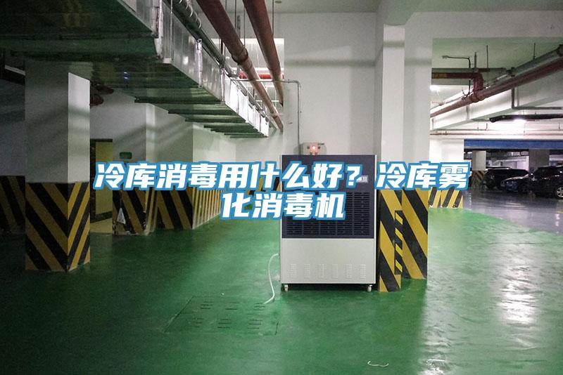 冷庫消毒用什麽好？冷庫霧化消毒機