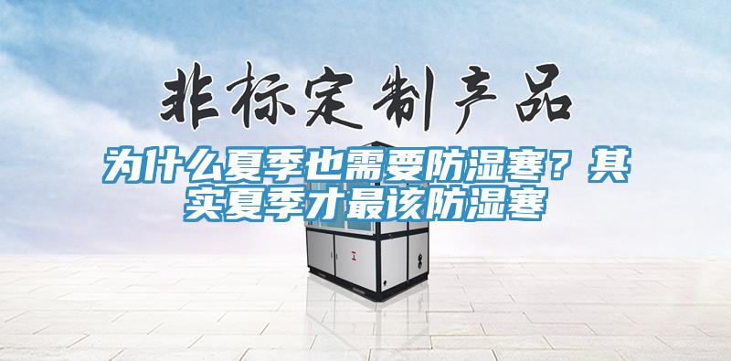 為什麽夏季也需要防濕寒？其實夏季才最該防濕寒