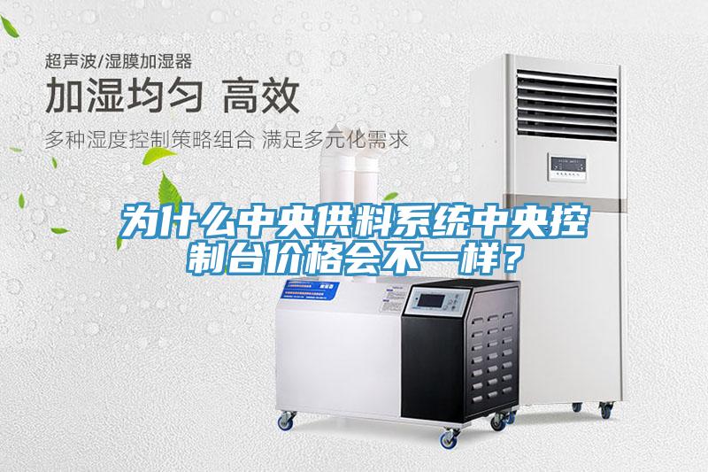 為什麽中央供料係統中央控製台價格會不一樣？