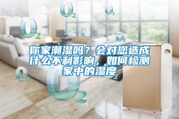 你家潮濕嗎？會對您造成什麽不利影響，如何檢測家中的濕度