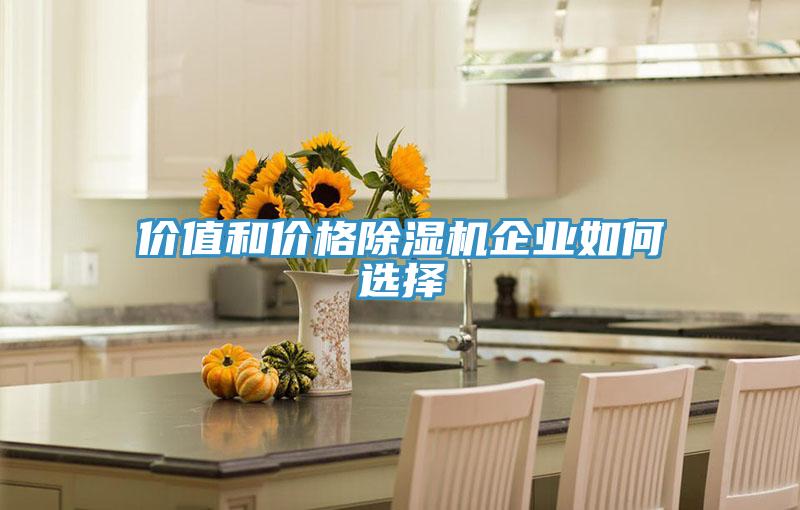 價值和價格杏仁视频APP成人官方污企業如何選擇