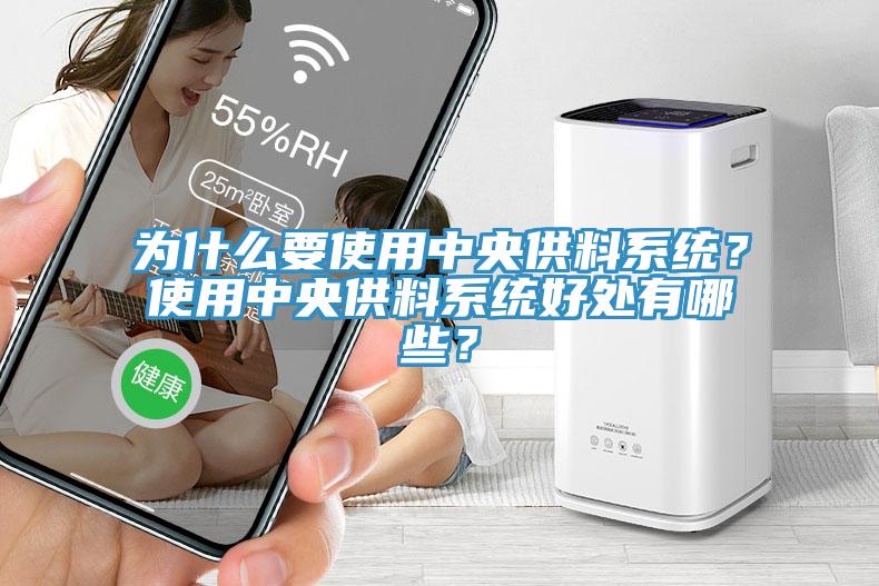 為什麽要使用中央供料係統？使用中央供料係統好處有哪些？