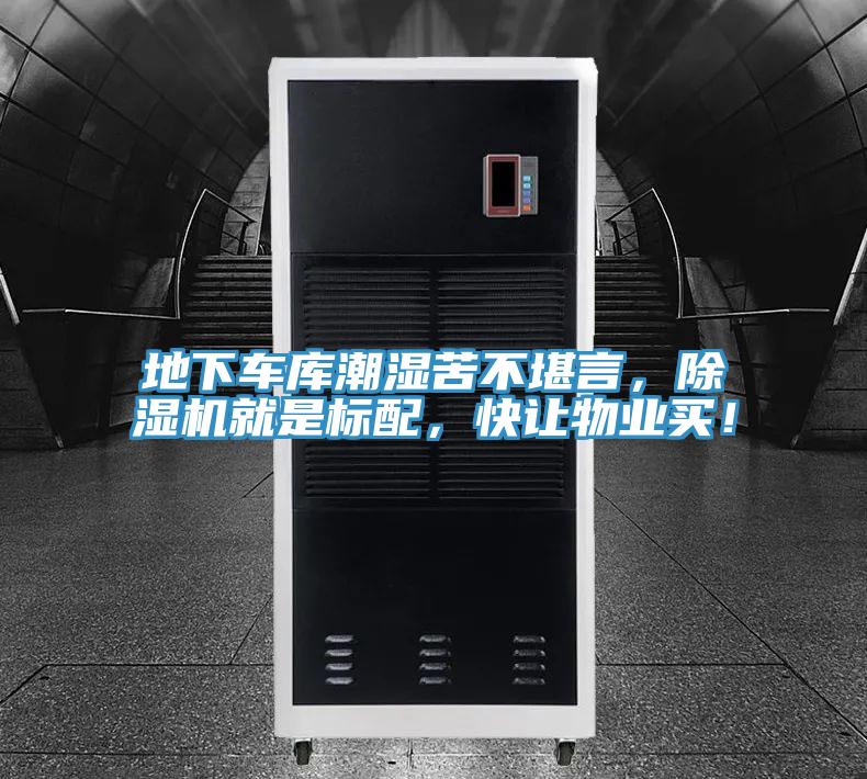 地下車庫潮濕苦不堪言，杏仁视频APP成人官方污就是標配，快讓物業買！