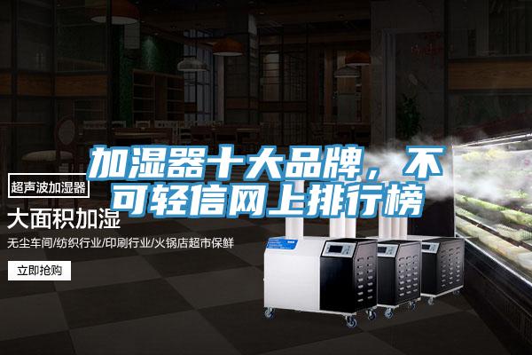 加濕器十大品牌，不可輕信網上排行榜