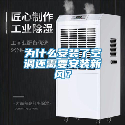 為什麽安裝了空調還需要安裝新風？