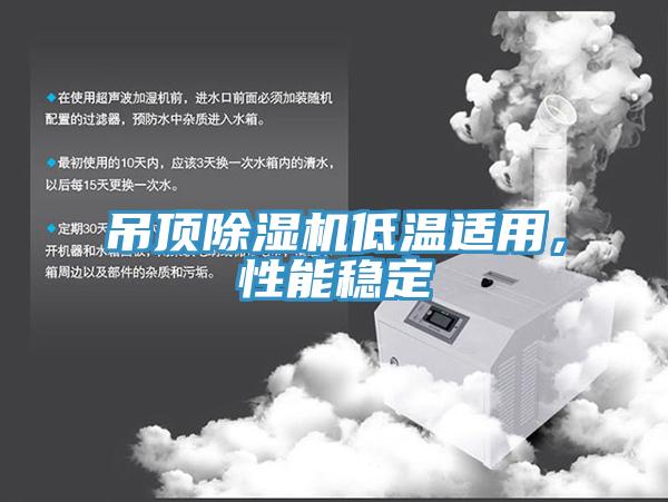 吊頂杏仁视频APP成人官方污低溫適用，性能穩定
