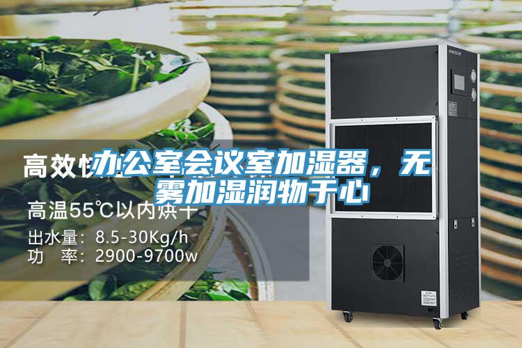 辦公室會議室加濕器，無霧加濕潤物於心