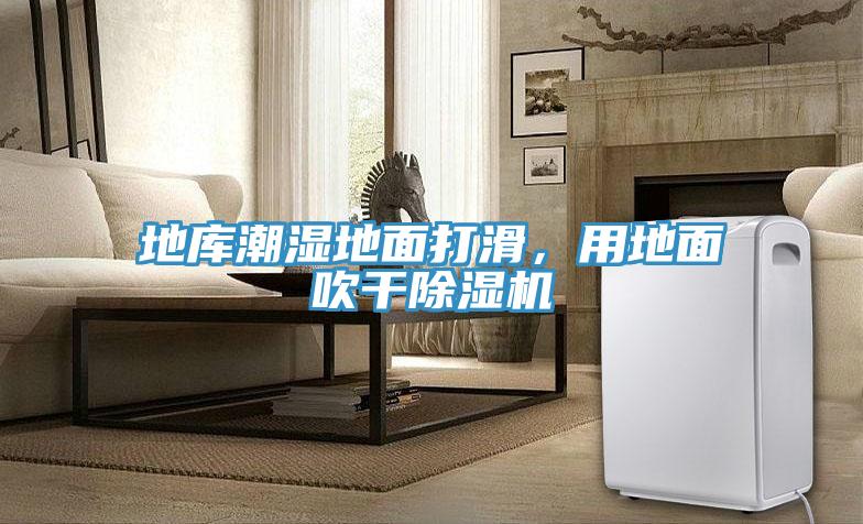 地庫潮濕地麵打滑，用地麵吹幹杏仁视频APP成人官方污