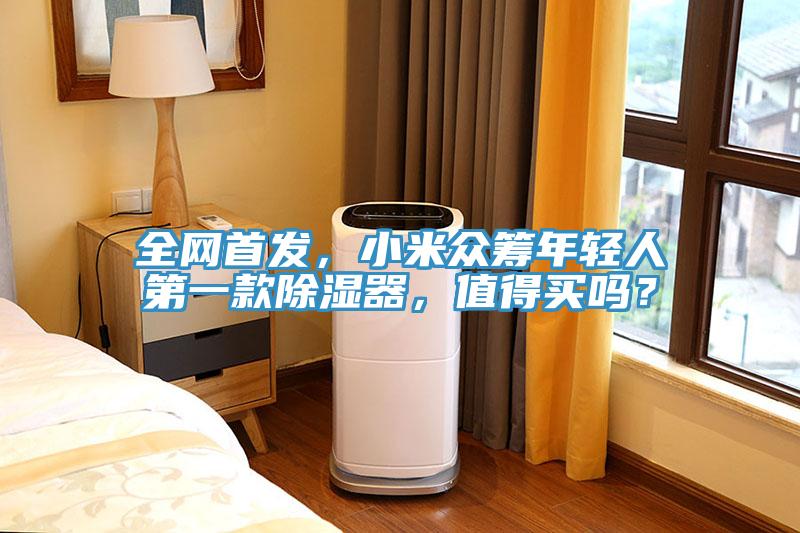 全網首發，小米眾籌年輕人第一款除濕器，值得買嗎？
