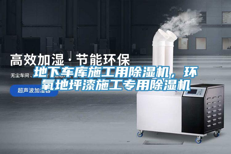 地下車庫施工用杏仁视频APP成人官方污，環氧地坪漆施工專用杏仁视频APP成人官方污